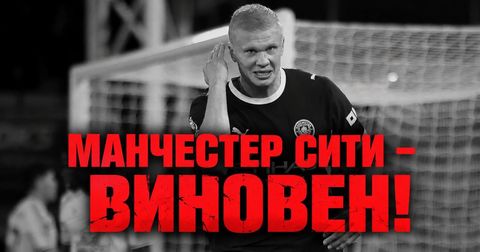 ОФИЦИЈАЛНО: Манчестер Сити е ВИНОВЕН и за Премиер лигата – го чека казна!