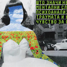 Што значи немањето ментални слики за психоанализата, траумата и нашето чувство за себе