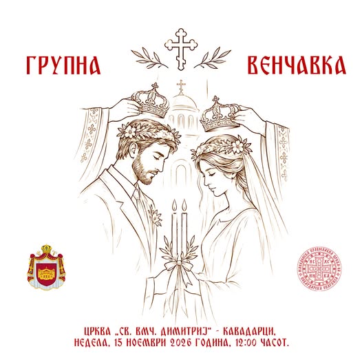 Кавадарчани, сега му е мајката за бесплатна групна венчавка во Кавадарци