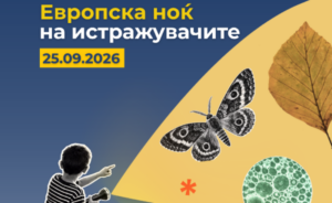 Европска ноќ на истражувачите: Македонското еколошко друштво – дел од европската прослава на науката