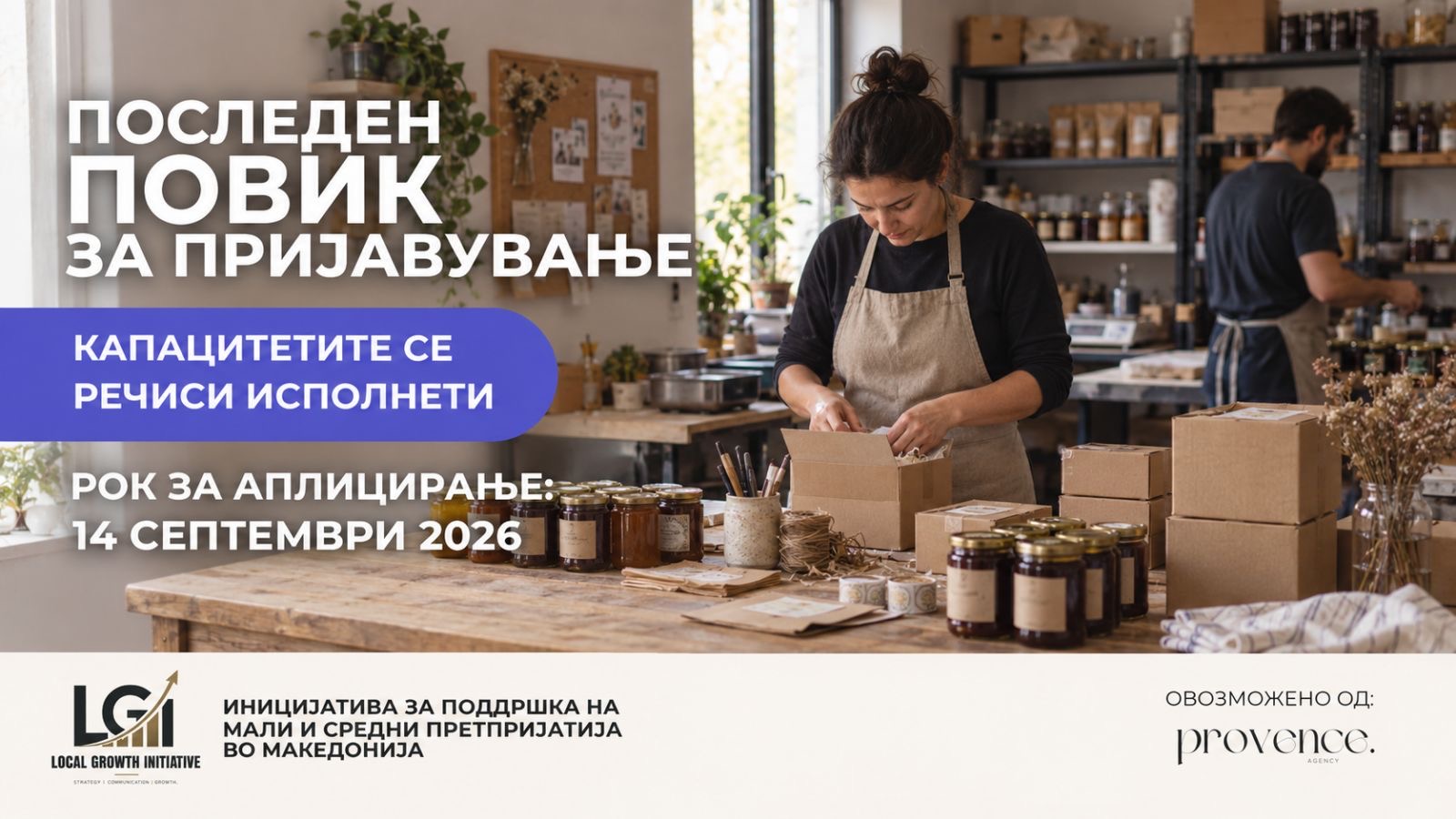 Последни денови за пријавување на Local Growth Initiative: капацитетите за првиот циклус се речиси исполнети