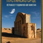 „Пустинско срце: петнаесет години во Авганистан“ – редок пример на документаристичка проза