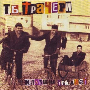 На денешен ден пред 25 години Т.Б. Трачери го објавија „Клати и тркалај“ – албумот што стана дел од историјата на македонскиот андерграунд