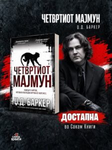 „Четвртиот мајмун“ – романот што ќе ве остави без здив до самиот крај, пристигна во „Сакам книги“