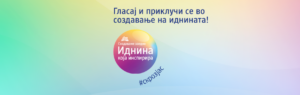 Не посакувајте промена – изберете ја: гласајте до 27 септември за еден од трите проекти во „Иднина која инспирира“