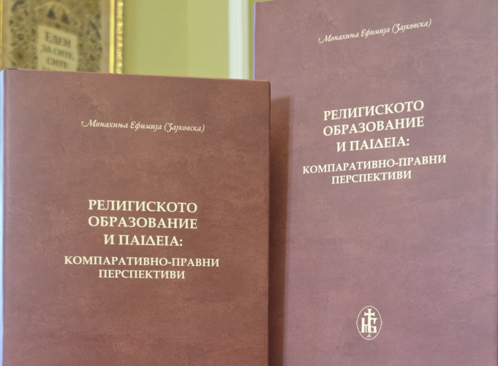 Излезе од печат научната монографија „Религиското образование и ΠΑΙΔΕΙΑ: Компаративно-правни перспективи“ од монахињата Ефимија (Зајковска)