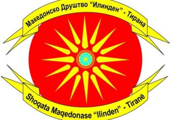 Македонското друштво “Илинден“-Тирана ги осудува обидите на Софија со злоупотреба на здравјето на жителите во областа Преспа