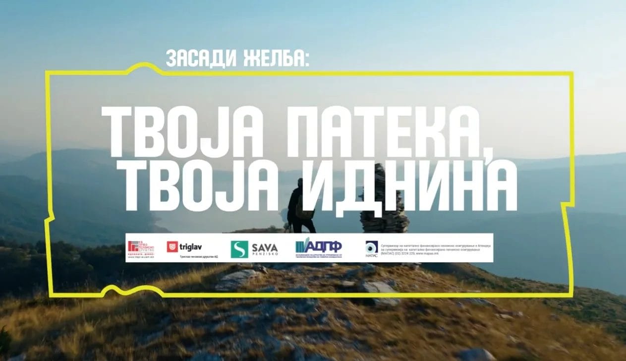 Промовирана новата кампања „Твоја патека, твоја иднина“: Моќна видео приказна за тоа како лично ја градиме пензиската сигурност 