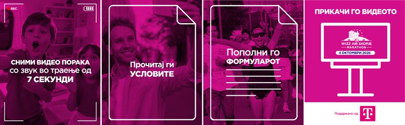 Виз Ер Скопски маратон со нова мотивација: испратете 7 секунди поддршка за вашиот најблизок