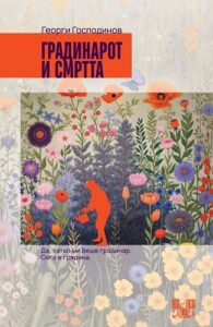 „Градинарот и смртта“ – Георги Господинов за тагата, сеќавањето и тивката љубов кон таткото