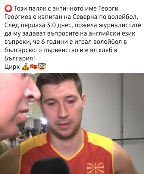 Бугарските медиуми му се нафрлија на одбојкарот Георгиев затоа што побара да му се обраќаат на англиски јазик