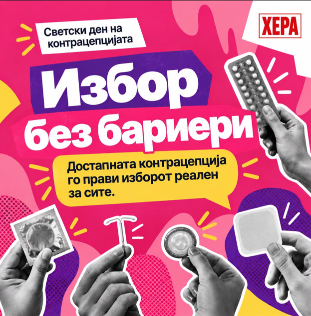 ХЕРА: Само 14 отсто од младите користат современи контрацептиви, треба да се стават на позитивната листа на лекови за поголема достапност