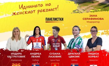 Прв женски ракометен форум – Охрид 2026!
