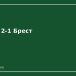 Оксер со пресврт до 2-1 против Брест: Арчер израмни, автоголот на Ле Ген пресуди