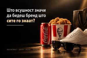 Што всушност значи да бидеш бренд што сите го знаат?
