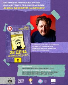 „28 дена од животот на Бурундук“ пристигнува во Скопје – гостува украинскиот писател Иван Андрусјак