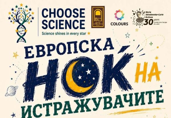 УКЛО, дел од Европската ноќ на истражувачите 2026 – науката се среќава со граѓаните