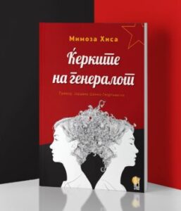 Гостување на албанската писателка Мимоза Хиса и промоција на романот „Ќерките на генералот“ на фестивалот „АrtArea под Крошна“