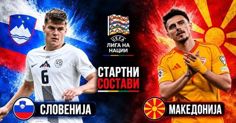 СТАРТНИ СОСТАВИ: Омерагиќ, Елези, Митровски… од старт со Словенија!