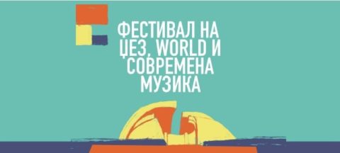 Фестивал на џез, светска и современа музика во Велес