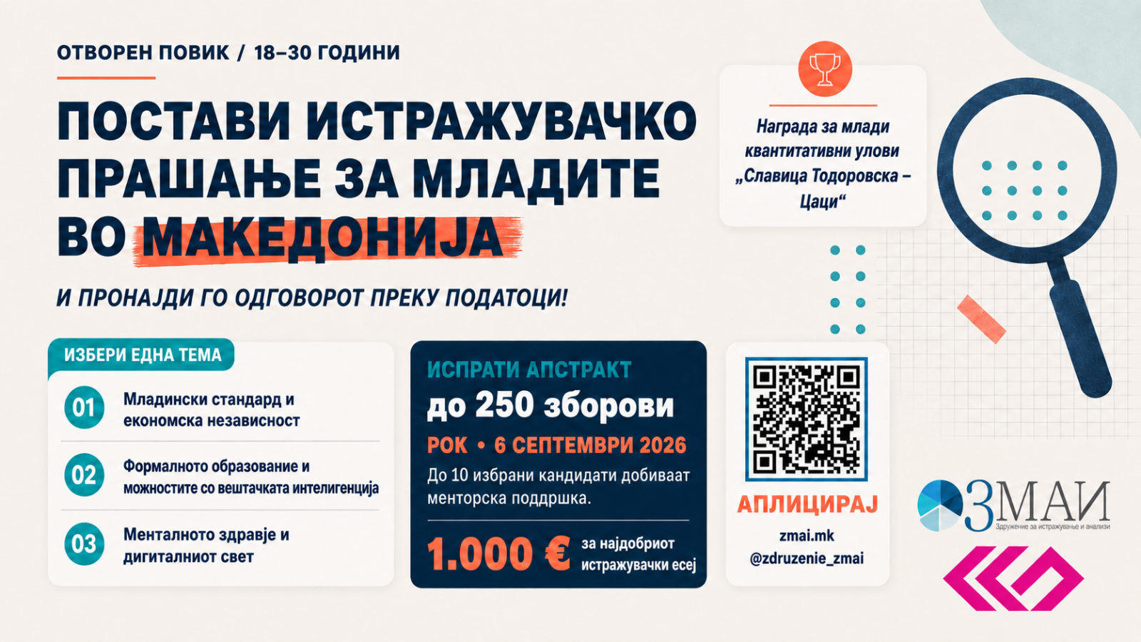 Конкурсот за млади квантитативни умови „Славица Тодоровска – Цаци“ 2026 е отворен!