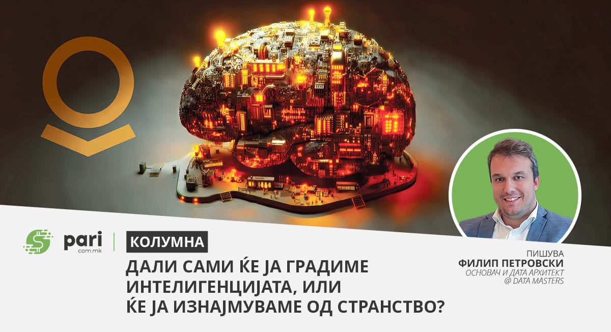 Дали сами ќе ја градиме интелигенцијата или ќе ја изнајмуваме од странство?