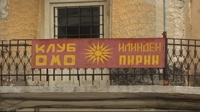 ОМО „Илинден“ – Пирин ја демантира Јотова: Бугарските власти постојано измислуваат нови услови за регистрација