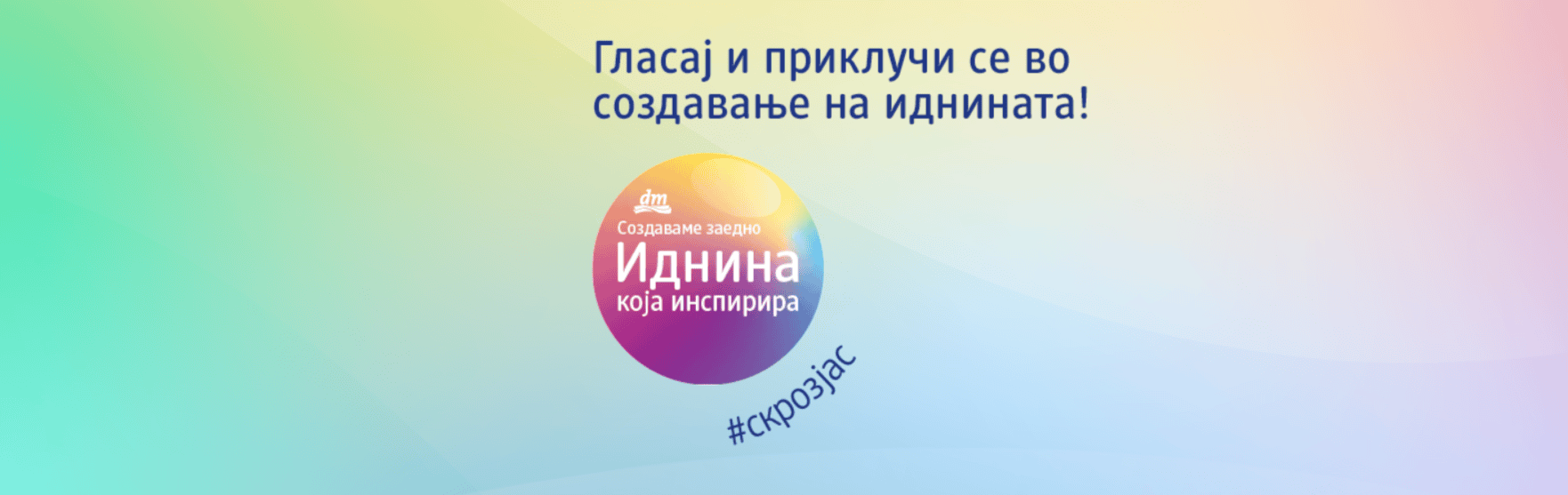 Гласај и приклучи се во создавање на иднината – граѓаните избираат меѓу три проекти во рамки на платформата „Иднина која инспирира“