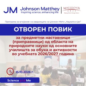 Македонија2025 по четврти пат отвора повик за наставници во рамки на програмата „Науката и јас“