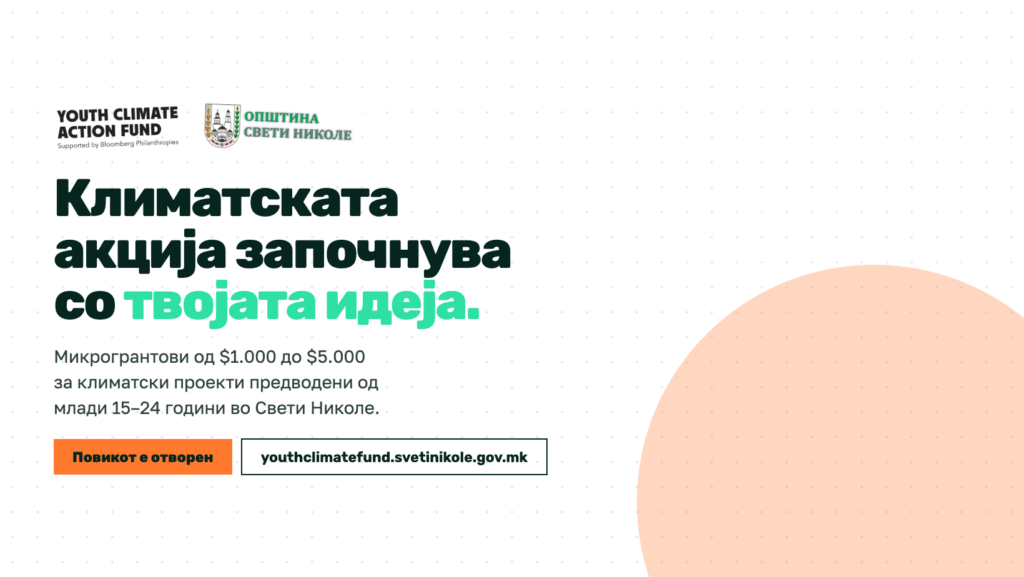 Фонд за климатска акција на младите, поддршка од 1.000 до 5.000 долари