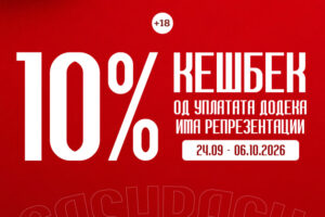 Во ЗЛАТНА КОПАЧКА добиваш 10% назад од уплатата додека има репрезентации