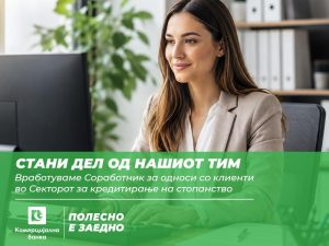 Комерцијална банка вработува Соработник за односи со клиенти (Loan officer) во Секторот за кредитирање на стопанство