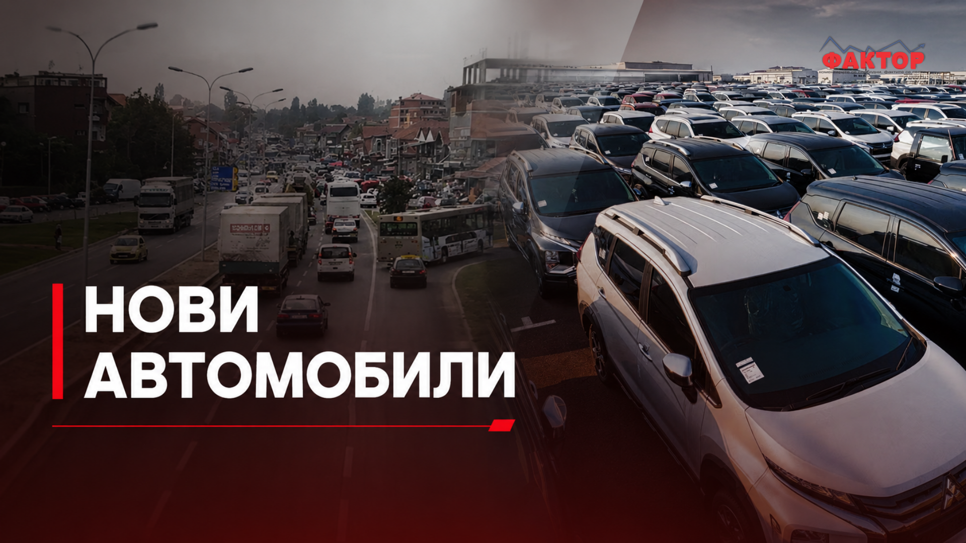 Речиси секој четврти увезен автомобил е нов, сепак постоечките автомобилите на патиштата во просек се стари речиси 20 години
