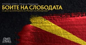 „БОИТЕ НА СЛОБОДАТА“ – ИЗЛОЖБА ВО МУЗЕЈОТ НА МАКЕДОНИЈА