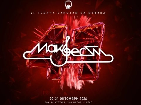 „Макфест“ годинава на 30 и 31 октомври – 41.издание на Фестивалот на забавни мелодии