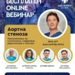 Доц. д-р Жан Митрев на бесплатен вебинар за навремено препознавање и лекување на аортната стеноза