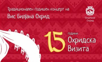 Вечерва јубилејна 15. Охридска визита на ВИС „Билјана“