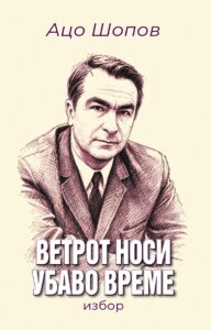 За 35 години „Матица македонска“: Ново јубилејно издание на Ацо Шопов – „Ветрот носи убаво време“