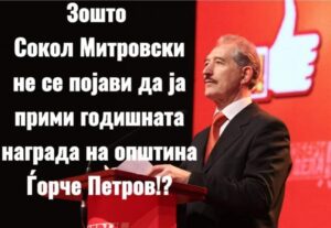 Левица: Деградација на годишната награда ,,Ѓорче Петров”