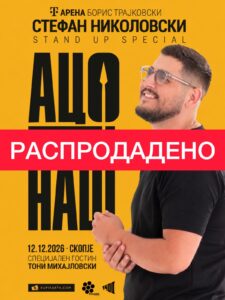 Стефан Николовски ја распродаде Т арената „Борис Трајковски“ во рекордно време – публиката веќе бара втор датум