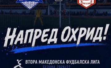 Фудбалерите на Охрид утре ја пречекуваат екипата на Кожуф