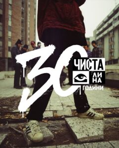 „Чиста Околина“ слават 30 години од култниот албум „Новиот аспект на старата школа“ – легендарното издание првпат на винил!