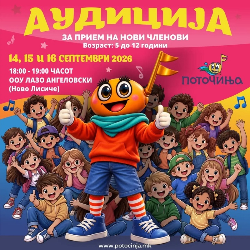 Поточиња со аудиција за нови членови: 14-16 септември во ООУ Лазо Ангеловски