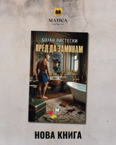 „Пред да заминам“ – Бојан Ристески со приказна за љубовта, предавствата и лавиринтите на човечката душа