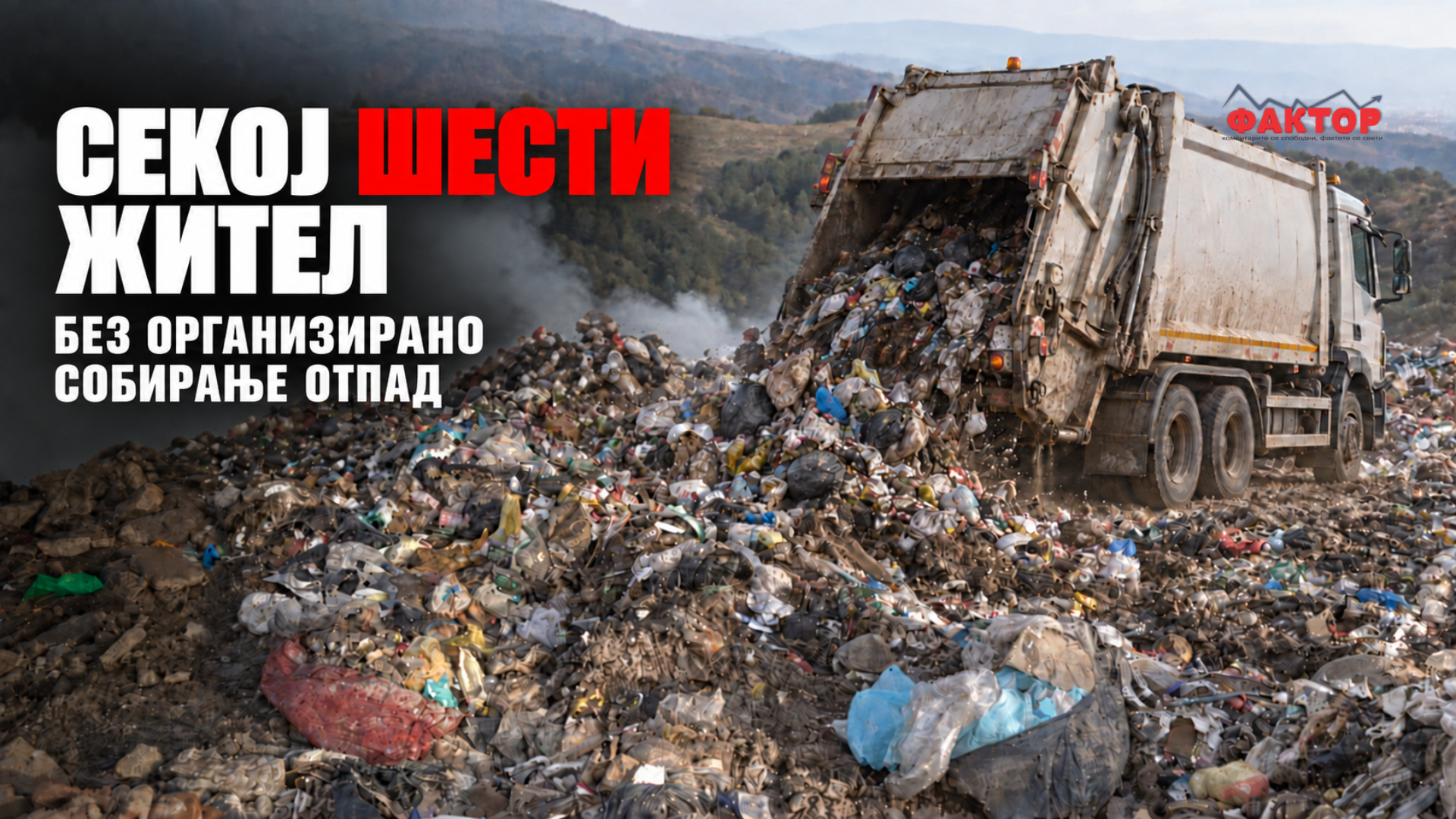 На депонии завршуваат 99,8 проценти од собраниот отпад, секој шести жител немал организирано собирање
