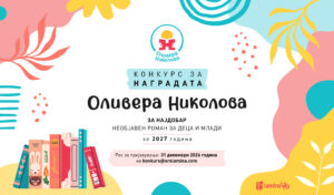 Во тек е третиот конкурс за наградата „Оливера Николова“ за најдобар необјавен роман за деца и млади