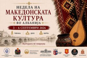 НЕДЕЛА НА МАКЕДОНСКАТА КУЛТУРА ВО АЛБАНИЈА