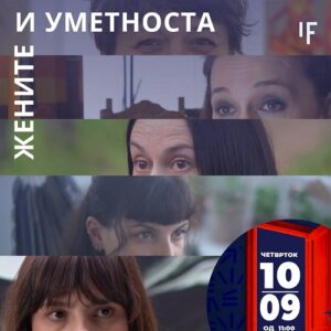 „Жените и уметноста“ – проекција на 5 кратки филма за пет македонски уметници и нивните творечки приказни