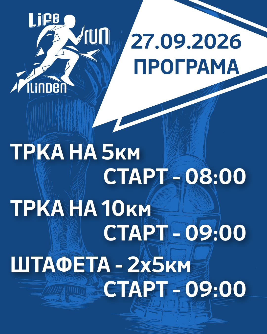 Спектаклот може да почне: утре се трча првата улична трка „Илинден Life run“