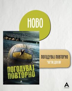 Ново во „Антолог“: „Погодувај повторно“ – возбудливиот нов трилер од Чарли Донли